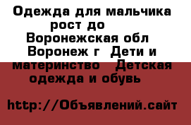 Одежда для мальчика рост до 126 - Воронежская обл., Воронеж г. Дети и материнство » Детская одежда и обувь   